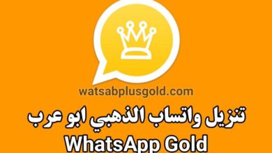 تحميل واتساب الذهبي WhatsApp Gold اخر تحديث