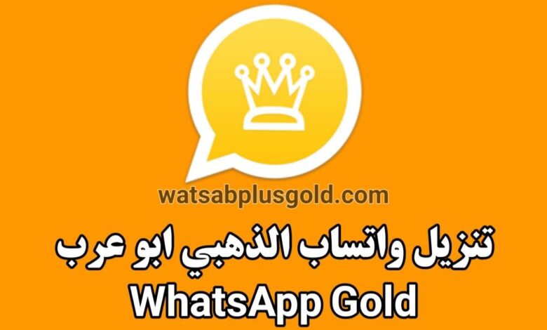 تحميل واتساب الذهبي WhatsApp Gold اخر تحديث