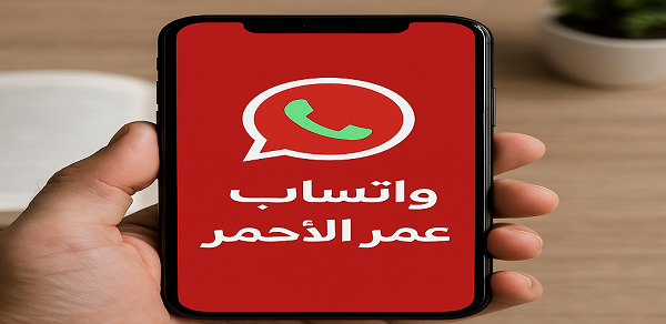 واتساب عمر الاحمر