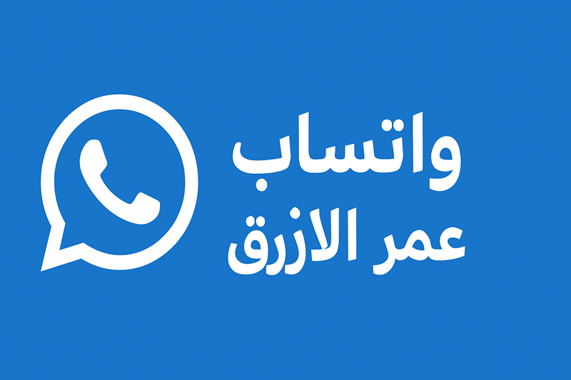 واتساب عمر الازرق