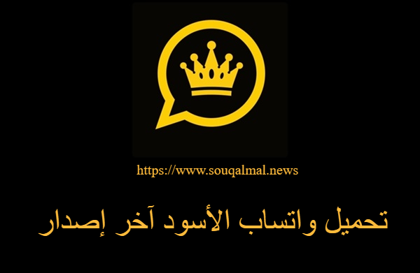 واتساب الأسود آخر إصدار