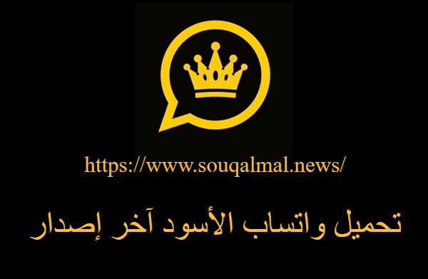 تنزيل واتساب الأسود آخر إصدار