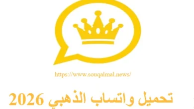 واتساب الذهبي 2026