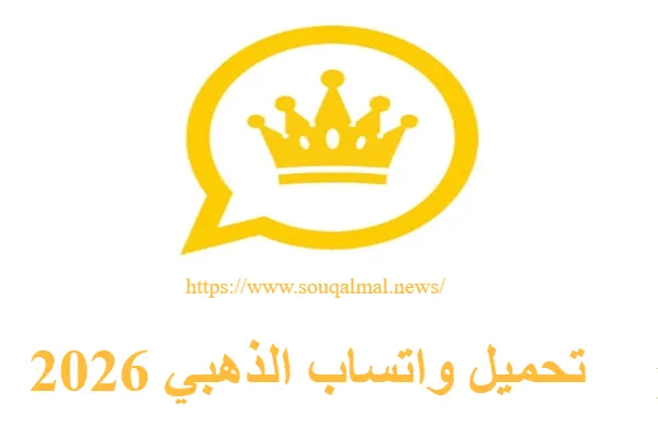 واتساب الذهبي 2026