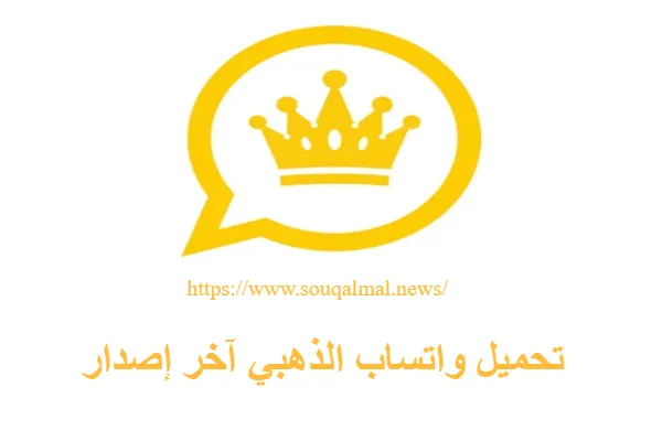 واتساب الذهبي آخر إصدار