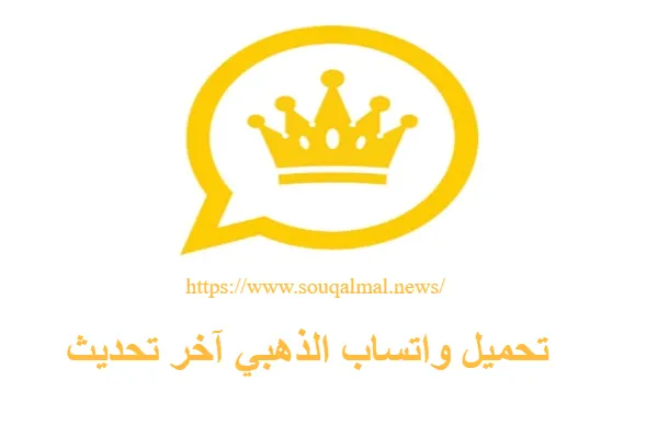 تنزيل واتساب الذهبي آخر تحديث