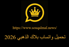 تنزيل واتساب بلاك الذهبي 2026