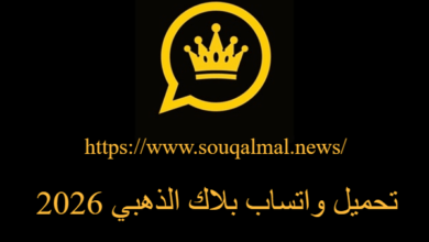 تنزيل واتساب بلاك الذهبي 2026