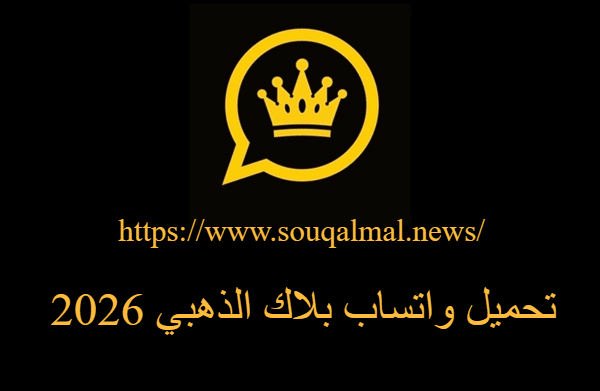 تنزيل واتساب بلاك الذهبي 2026