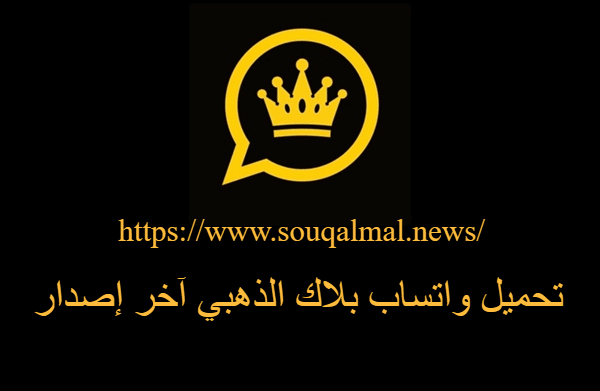 تنزيل واتساب بلاك الذهبي آخر إصدار