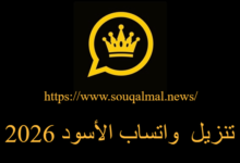 تحميل واتساب الأسود 2026
