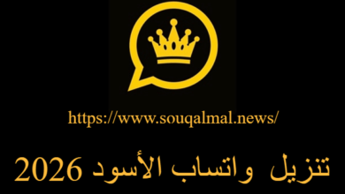 تحميل واتساب الأسود 2026
