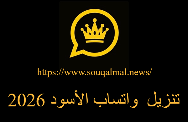 تحميل واتساب الأسود 2026