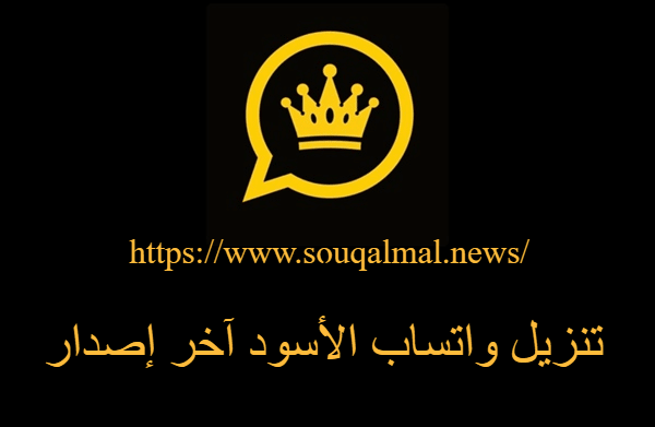 تحميل واتساب الأسود آخر إصدار