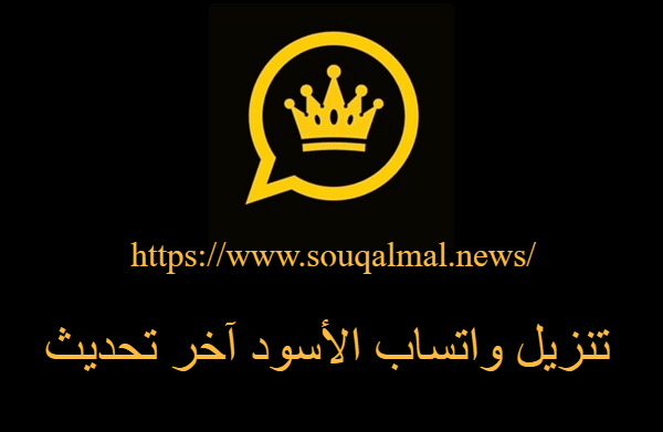 تحميل واتساب الأسود آخر تحديث