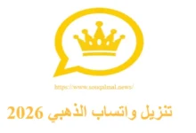 تحميل واتساب الذهبي 2026