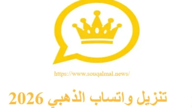 تحميل واتساب الذهبي 2026
