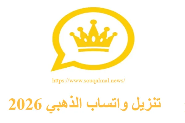 تحميل واتساب الذهبي 2026