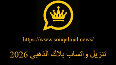 تحميل واتساب بلاك الذهبي 2026
