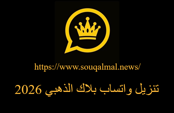 تحميل واتساب بلاك الذهبي 2026