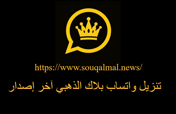 تحميل واتساب بلاك الذهبي آخر إصدار