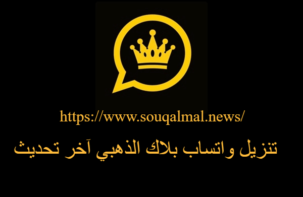 تحميل واتساب بلاك الذهبي آخر تحديث