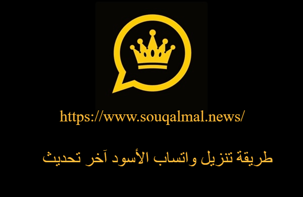 تنزيل واتساب الأسود آخر تحديث