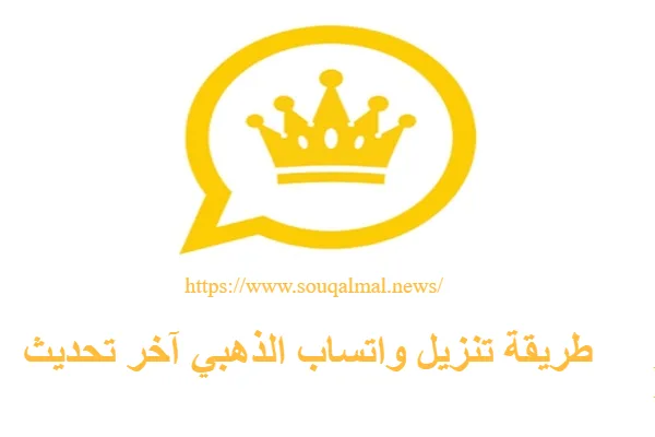 تنزيل واتساب الذهبي
