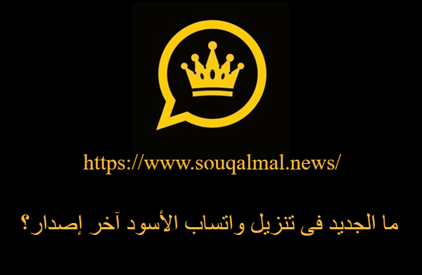  تنزيل واتساب الأسود آخر إصدار