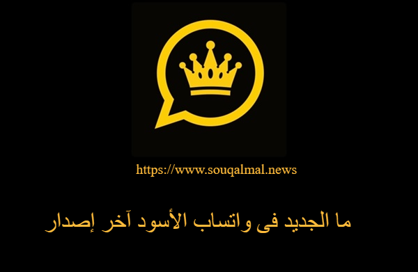 تحميل واتساب الأسود آخر إصدار