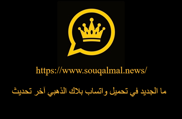 تحميل واتساب بلاك الذهبي 