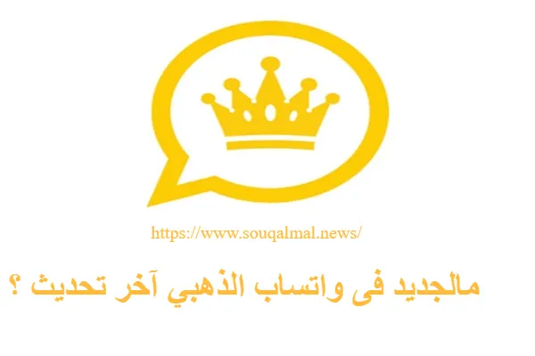 واتساب الذهبي