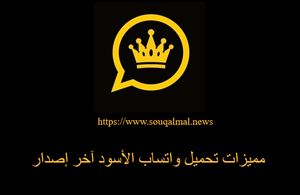تحميل واتساب الأسود آخر إصدار