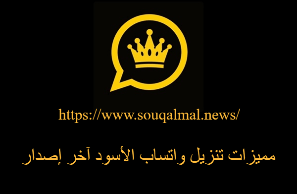 تنزيل واتساب الأسود آخر إصدار