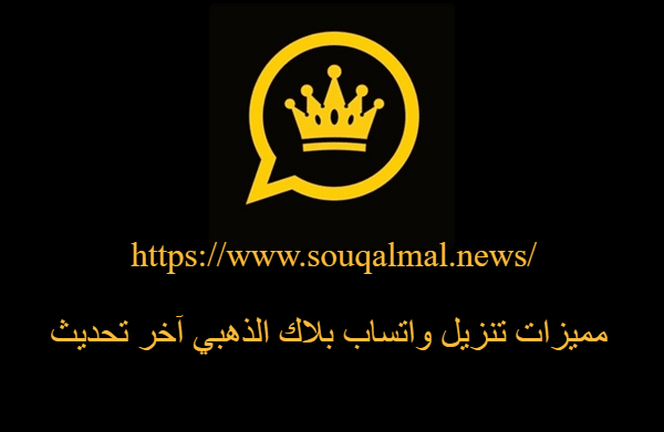 تنزيل واتساب بلاك الذهبي آخر تحديث