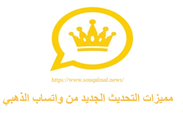 واتساب الذهبي آخر تحديث