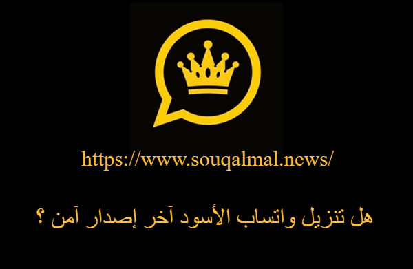 تنزيل واتساب الأسود آخر إصدار