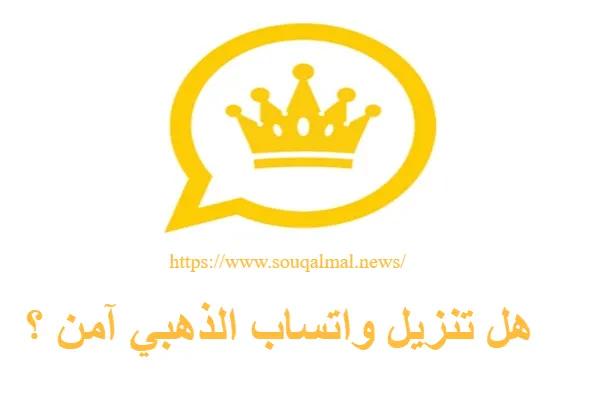 واتساب الذهبي