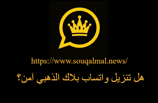 تحميل واتساب بلاك الذهبي