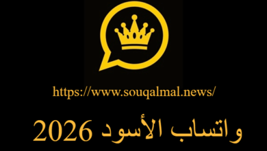 تحميل واتساب الأسود 2026