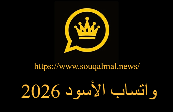 تحميل واتساب الأسود 2026