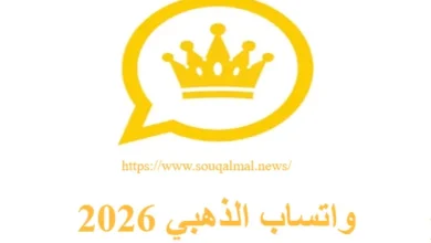 تحميل واتساب الذهبي 2026