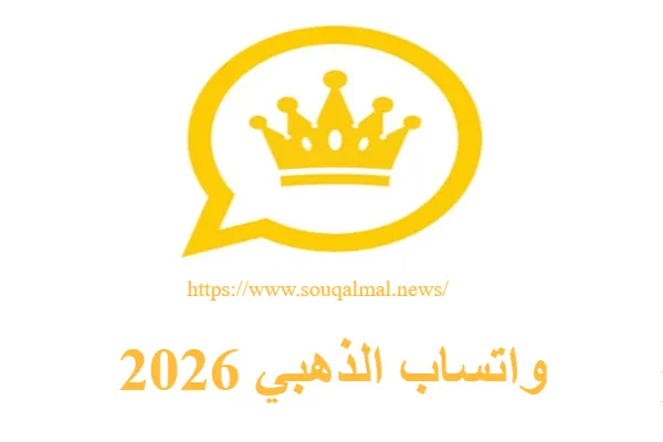 تحميل واتساب الذهبي 2026