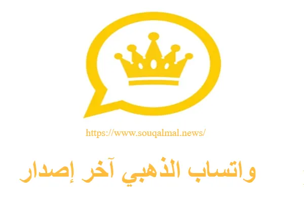 تحميل واتساب الذهبي آخر إصدار
