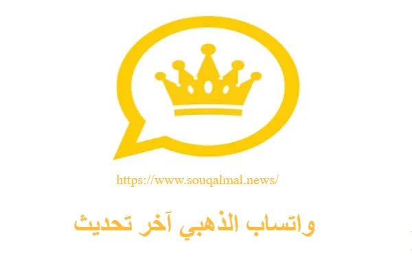 تحميل واتساب الذهبي آخر تحديث