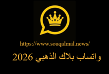 تحميل واتساب بلاك الذهبي 2026