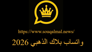 تحميل واتساب بلاك الذهبي 2026