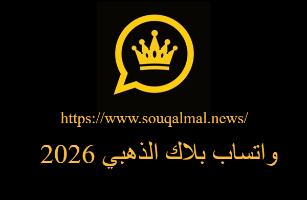 تحميل واتساب بلاك الذهبي 2026
