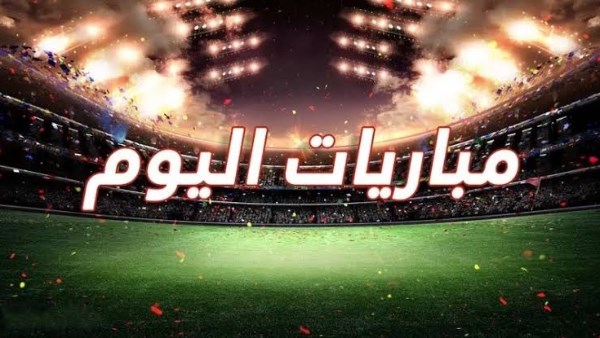 أبرز مباريات اليوم الجمعة 11-7-2025 والقنوات الناقلة