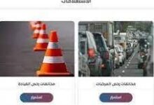 أسهل طريقة لدفع مخالفات المرور 2025